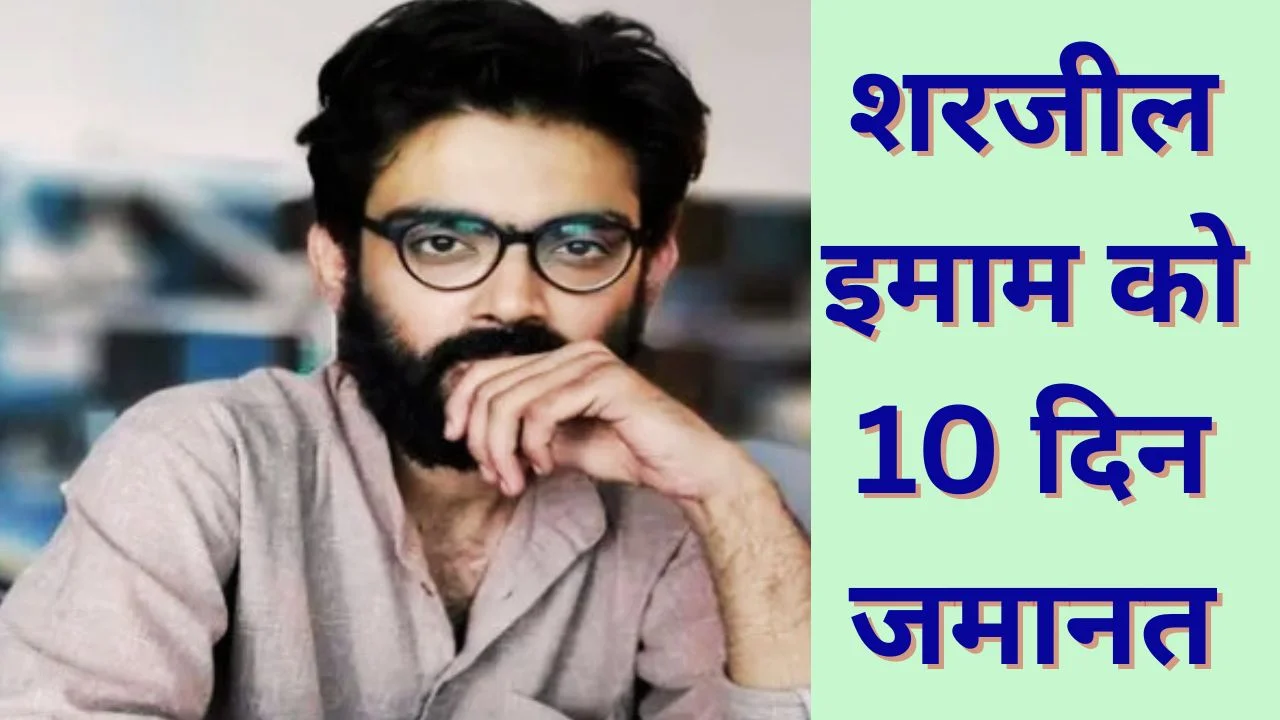 शरजील इमाम को दिल्ली दंगों मामले में 10 दिन की अंतरिम जमानत