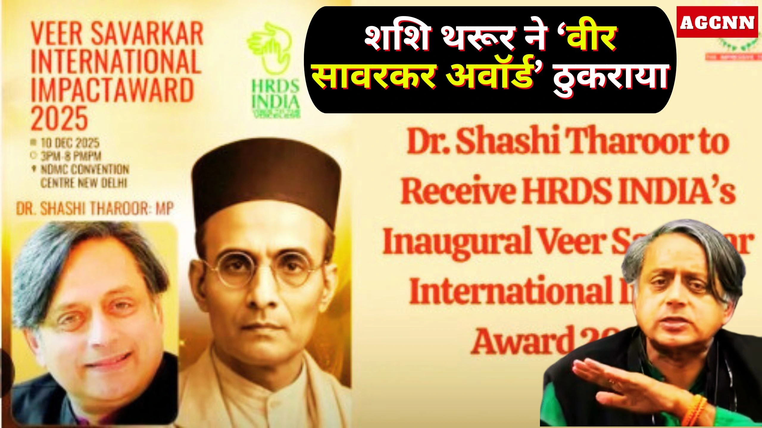 शशि थरूर ने ‘वीर सावरकर अवॉर्ड’ ठुकराया: सहमति बिना नाम घोषित करने पर नाराज़गी