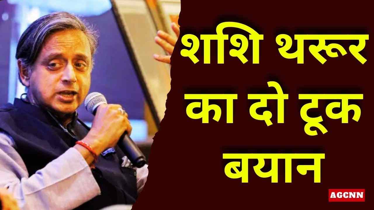 शशि थरूर का दो टूक बयान: कांग्रेस लाइन नहीं तोड़ी, ऑपरेशन सिंदूर पर रुख से पीछे नहीं हटूंगा