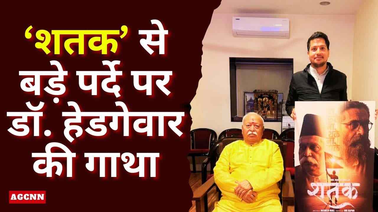 ‘शतक’ से बड़े पर्दे पर डॉ. हेडगेवार की गाथा: मोहन भागवत बोले—यह विचार यात्रा का चित्रण