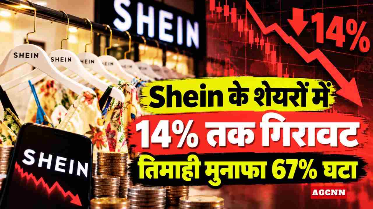 Share Market News | Shein के शेयरों में 14% तक गिरावट, तिमाही मुनाफा 67% घटा