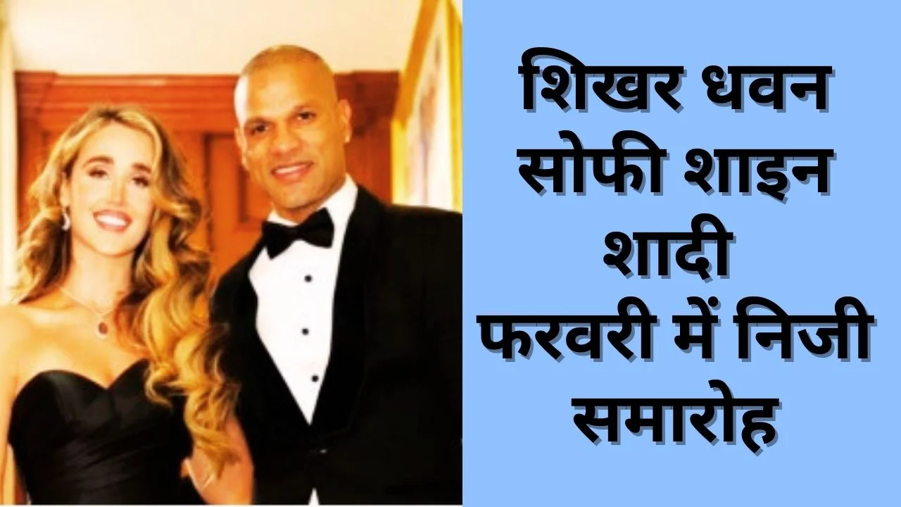 शिखर धवन करेंगे सोफी शाइन से शादी