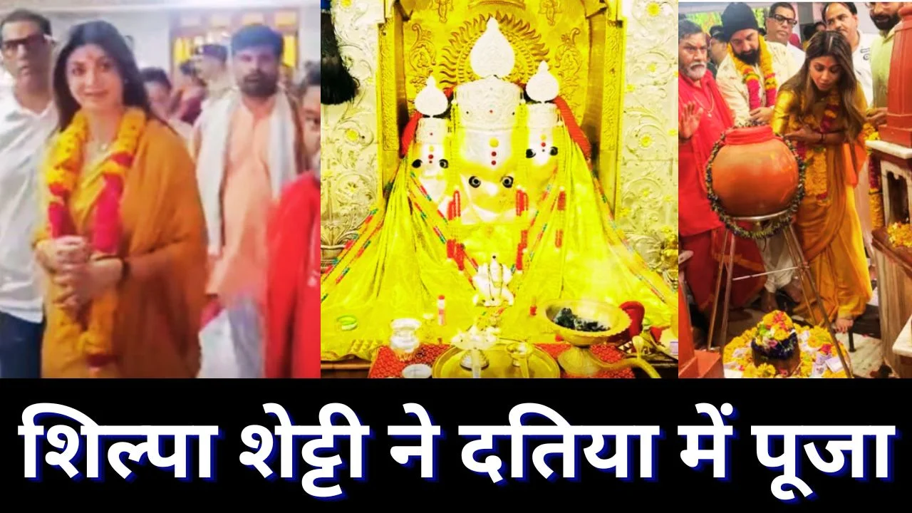 शिल्पा शेट्टी दतिया पहुंचीं, पीतांबरा पीठ में पूजा कर लिया आशीर्वाद