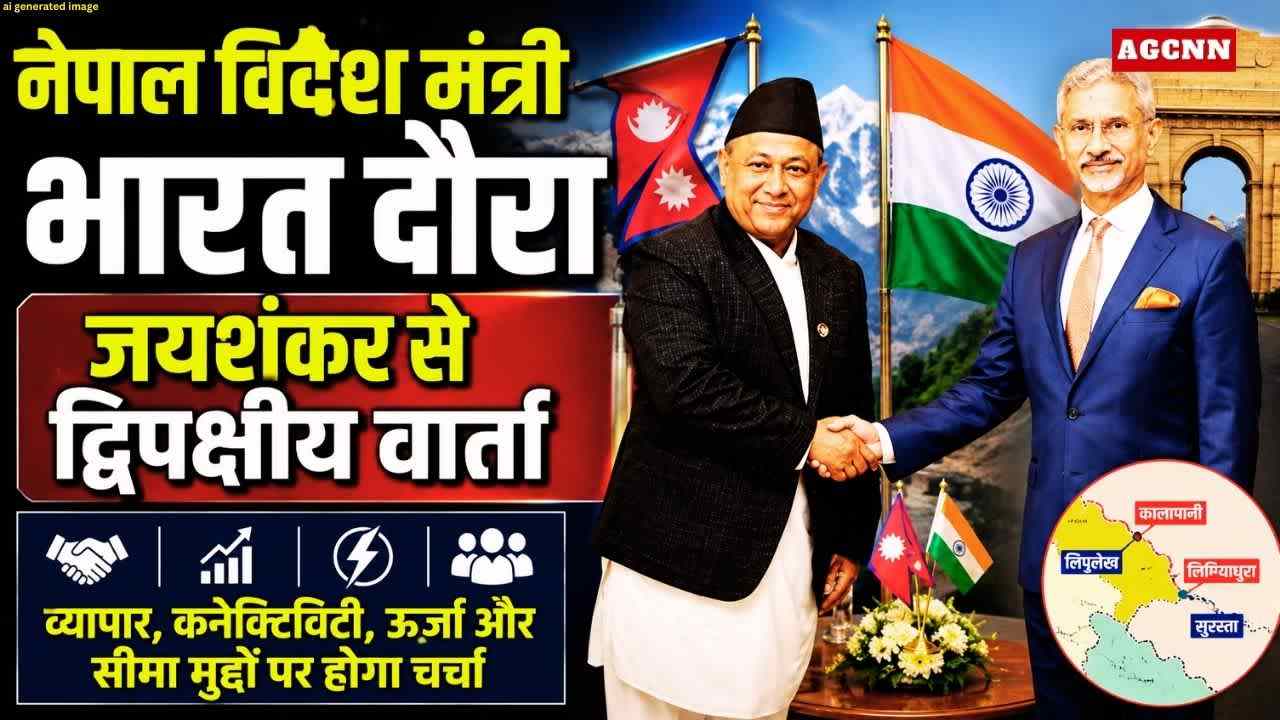 नेपाल विदेश मंत्री भारत दौरा: जयशंकर से द्विपक्षीय वार्ता, व्यापार और सीमा मुद्दों पर चर्चा