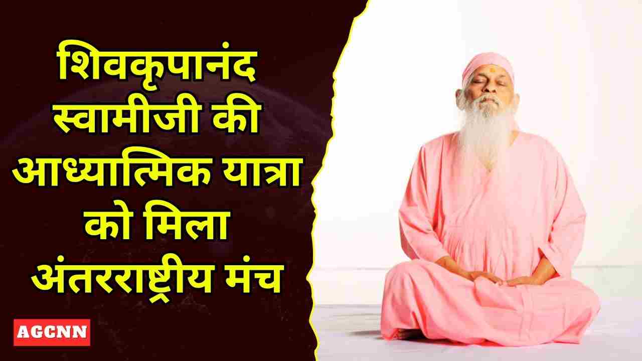 वसुधैव कुटुंबकम का संदेश लेकर विश्व मंच पर पहुंचे स्वामीजी शिवकृपानंद 