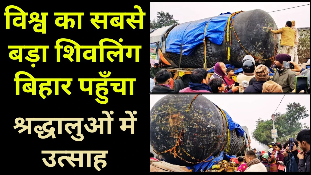विश्व का सबसे बड़ा शिवलिंग बिहार पहुँचा, श्रद्धालुओं में उत्साह