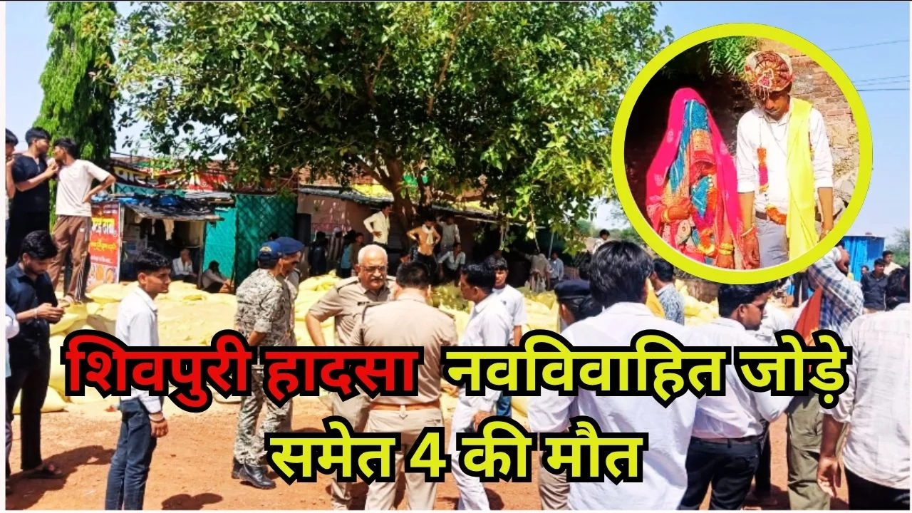 शिवपुरी हादसा: ट्रक पलटने से नवविवाहित जोड़े समेत 4 की मौत