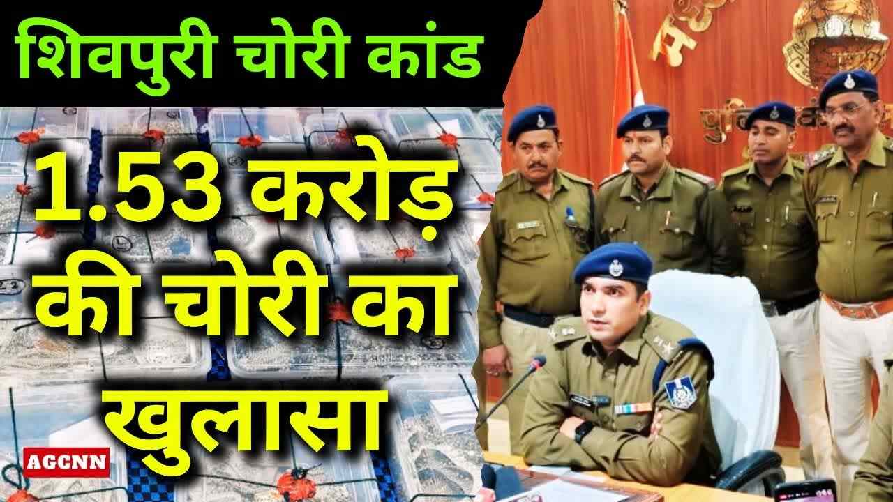 शिवपुरी चोरी कांड: 1.53 करोड़ की चांदी बरामद, 2 आरोपी गिरफ्तार