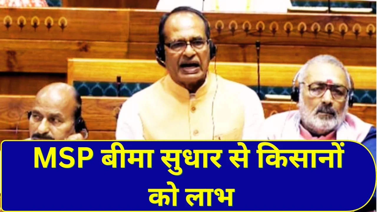 शिवराज सिंह चौहान बोले- MSP, फसल बीमा सुधार और वैकल्पिक खेती से किसानों को बड़ा लाभ