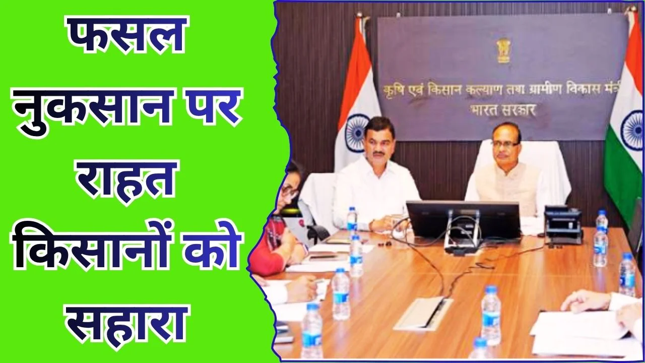 शिवराज चौहान-भरणे बैठक, फसल नुकसान और किसानों की मदद पर फोकस