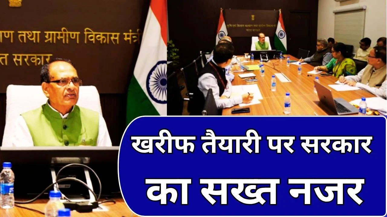 शिवराज की समीक्षा बैठक: खाद-बीज आपूर्ति और खरीफ तैयारी पर जोर