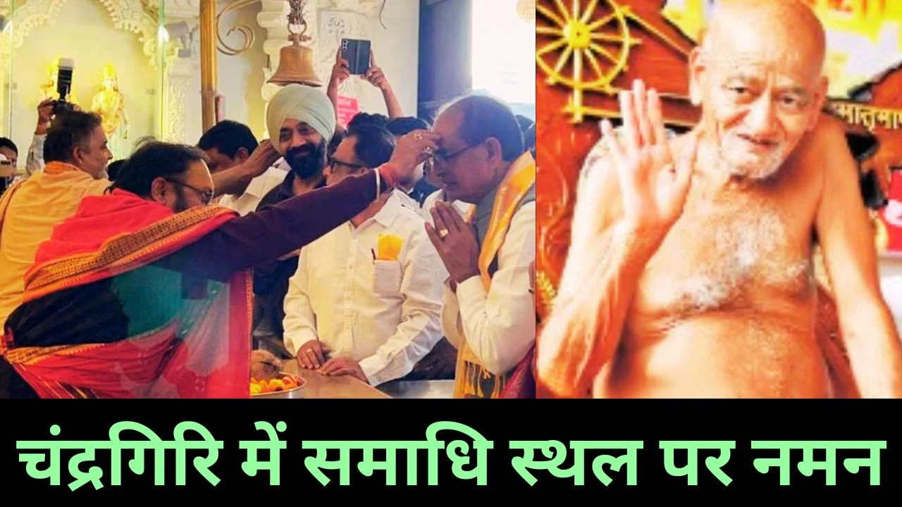 डोंगरगढ़ पहुंचे शिवराज सिंह चौहान, आचार्य विद्यासागर को दी श्रद्धांजलि