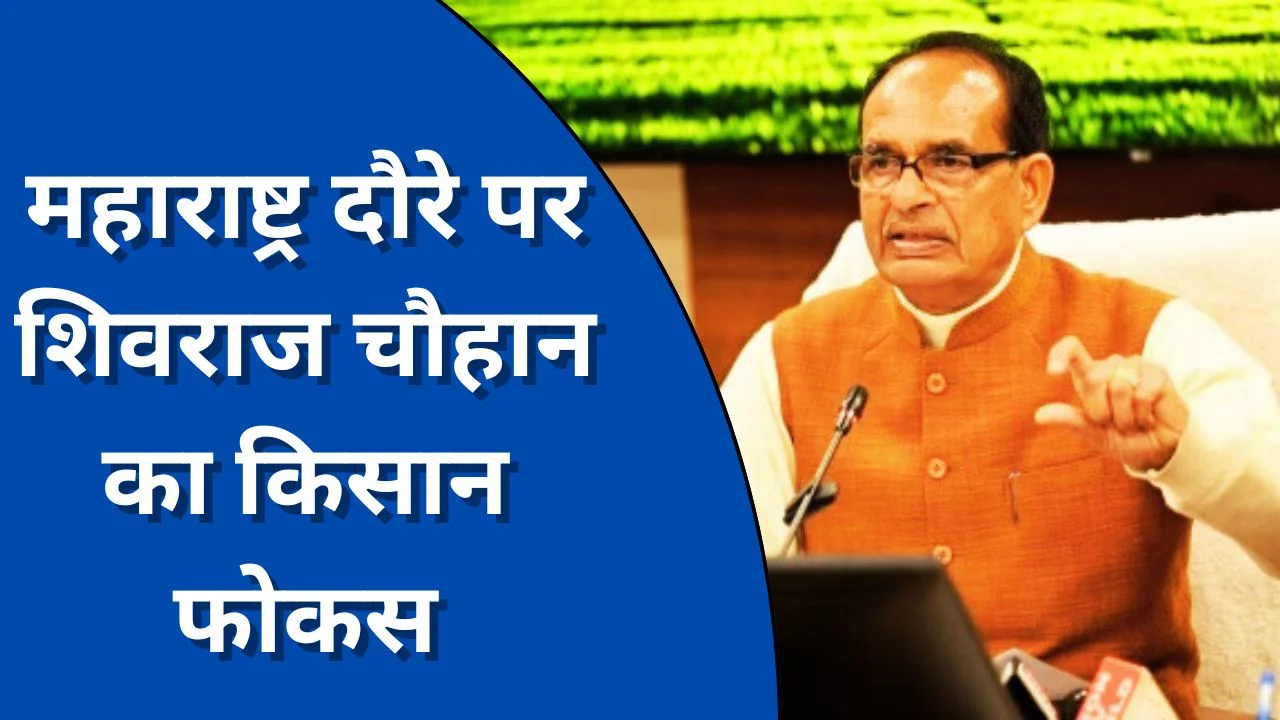महाराष्ट्र दौरे पर शिवराज सिंह चौहान, किसानों और ग्रामीण विकास पर रहेगा फोकस