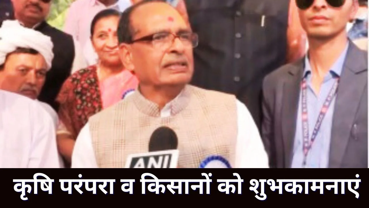 शिवराज सिंह चौहान ने मकर संक्रांति, लोहड़ी, पोंगल पर किसानों को दी शुभकामनाएं