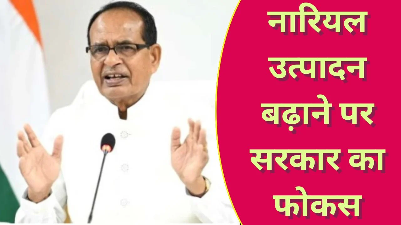 नारियल किसानों की आय बढ़ाने नई योजना