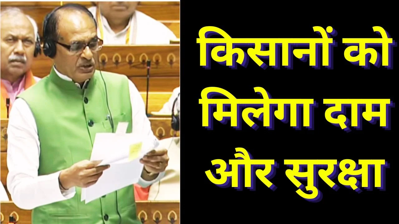 सरकार MSP और बीमा से बढ़ा रही किसान आय: लोकसभा में शिवराज सिंह