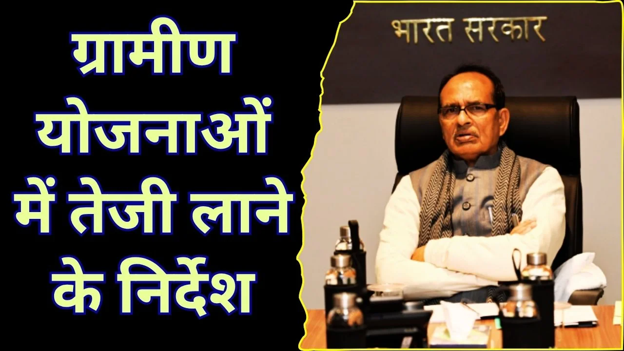 शिवराज सिंह ने PMAY-G की समीक्षा की, ग्रामीण योजनाओं पर दिया जोर