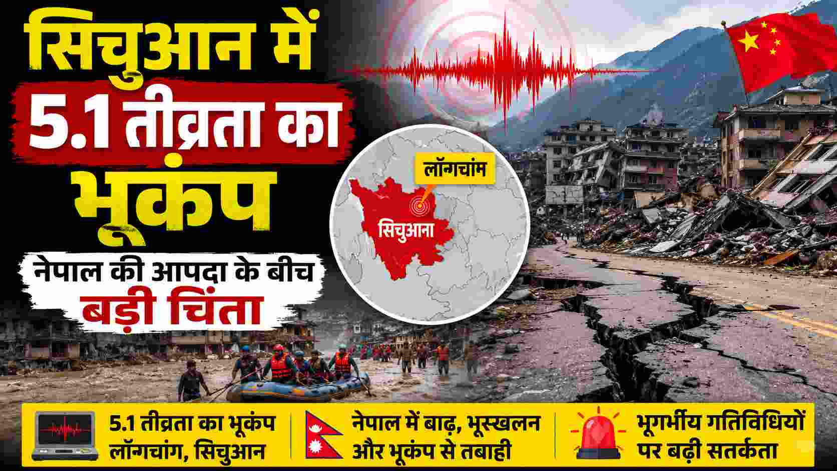 सिचुआन में 5.1 तीव्रता का भूकंप, नेपाल की आपदा के बीच बढ़ी चिंता