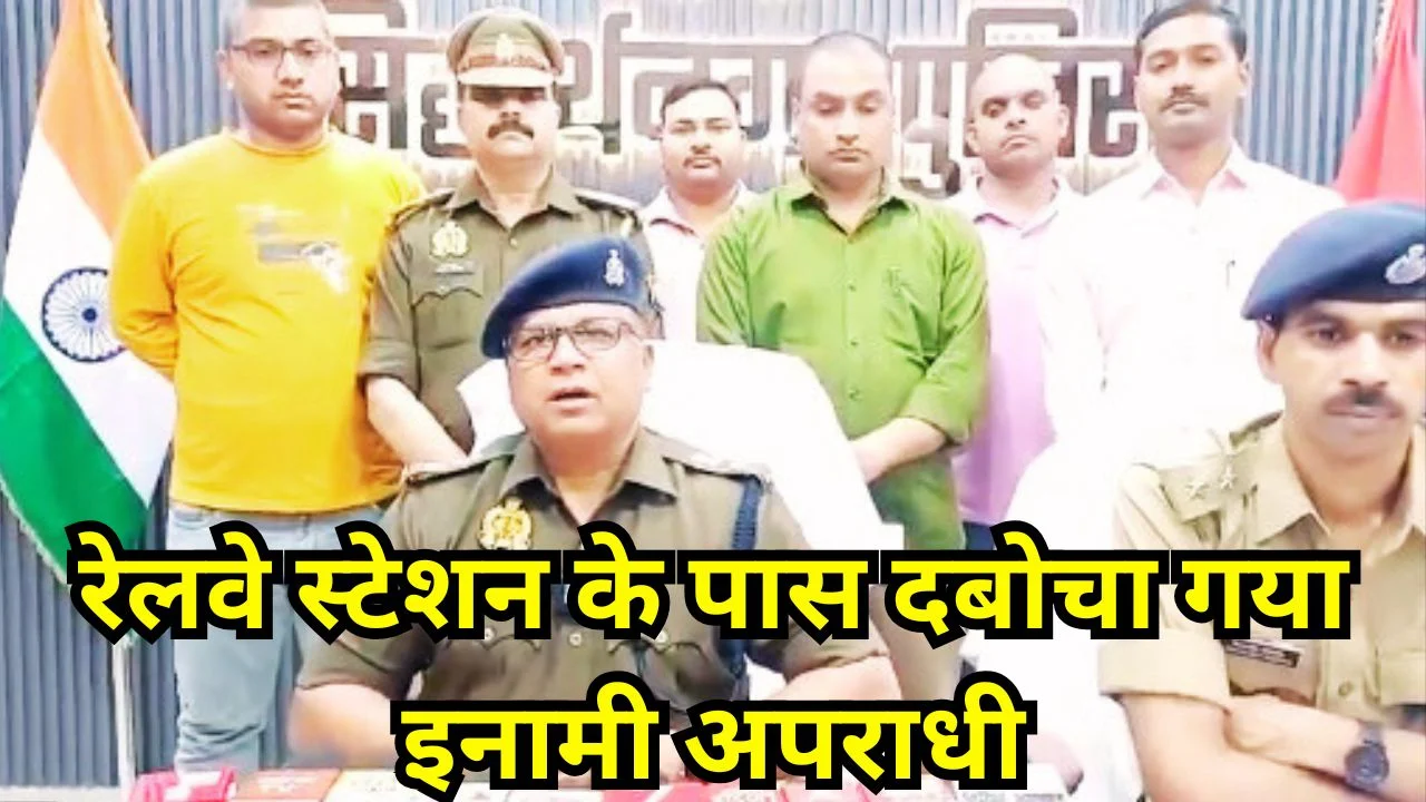 सिद्धार्थनगर में 25 हजार का इनामी आरोपी दो साल बाद गिरफ्तार