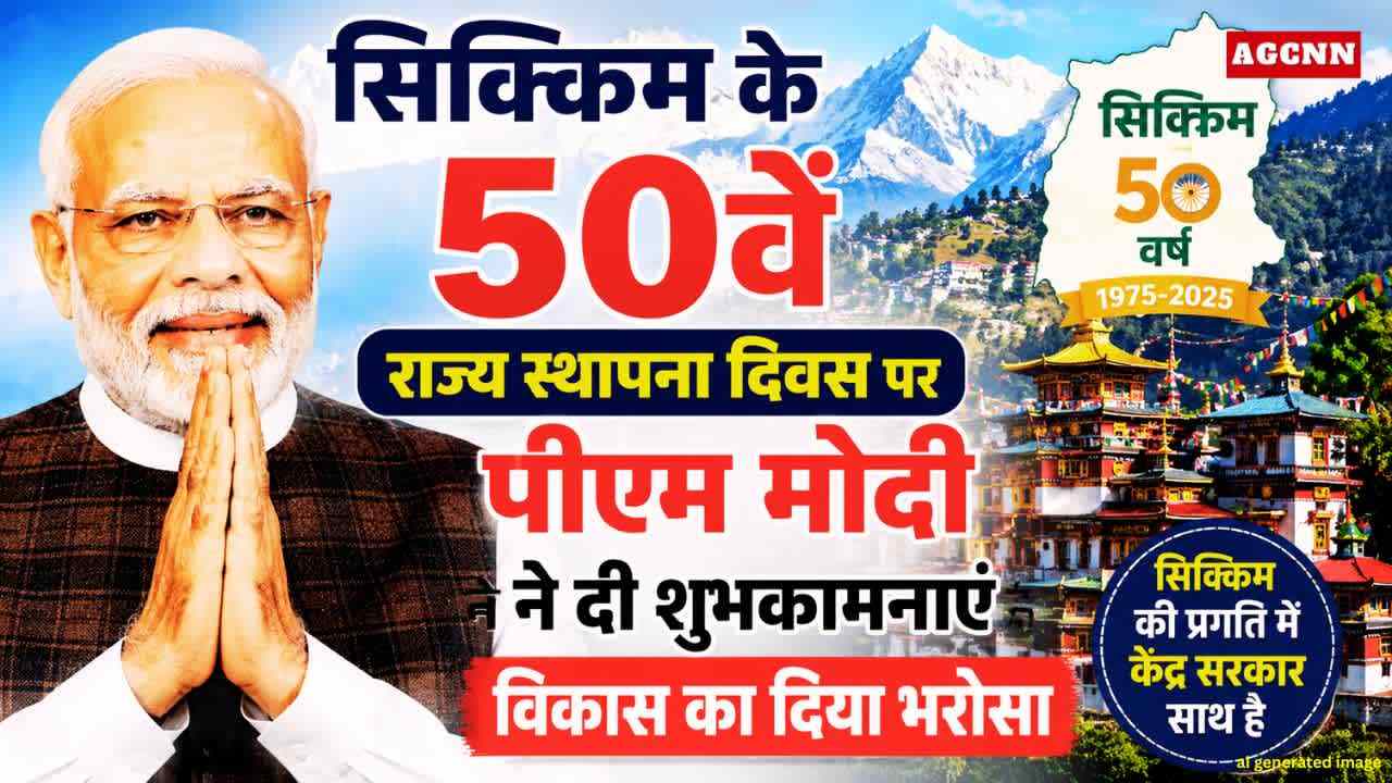 सिक्किम के 50वें राज्य स्थापना दिवस पर पीएम मोदी ने दी शुभकामनाएं, विकास का दिया भरोसा