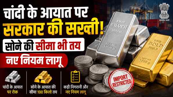 सरकार का बड़ा फैसला: चांदी का आयात प्रतिबंधित, सोने पर भी सख्त नियम लागू