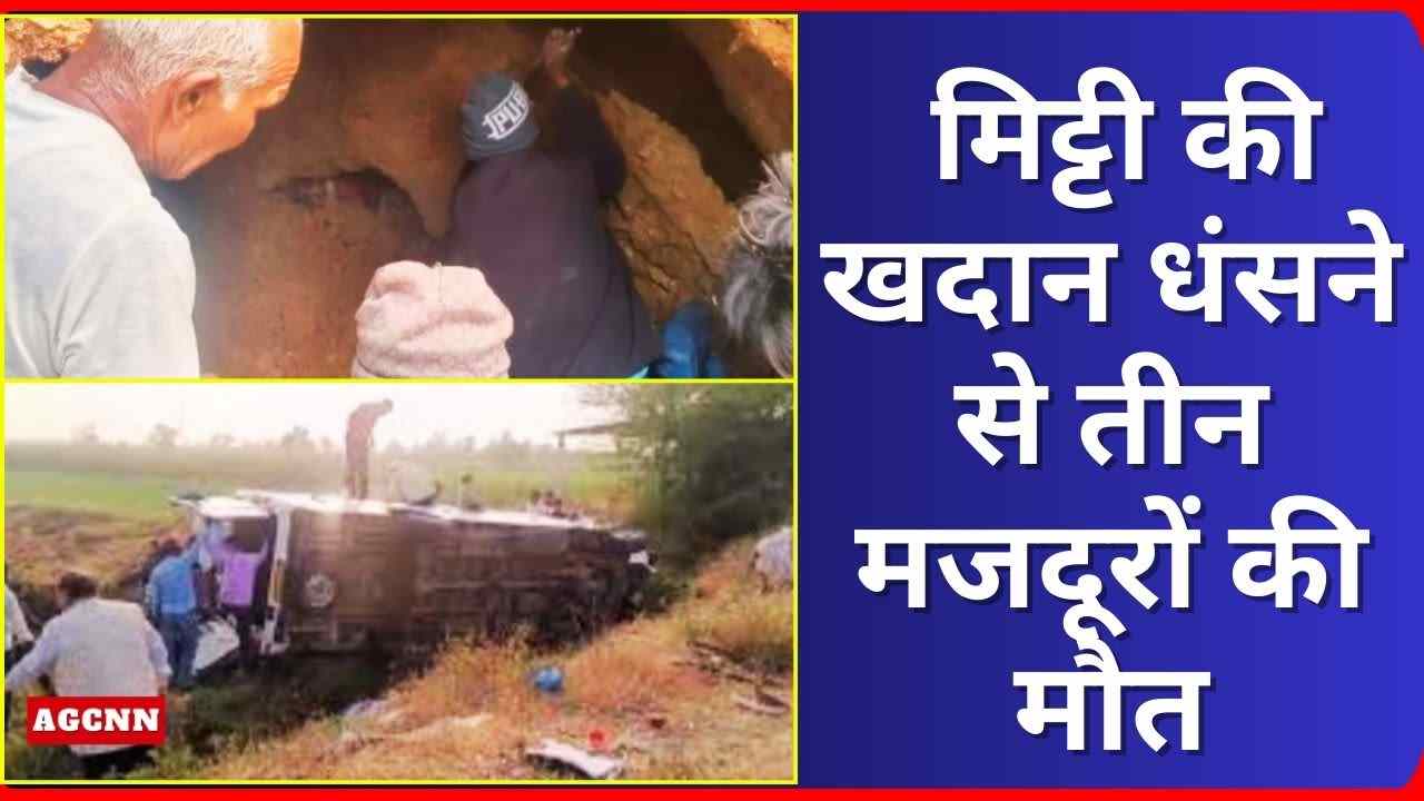 सिंगरौली में खदान हादसा: मिट्टी की खदान धंसने से तीन मजदूरों की मौत, दो गंभीर घायल