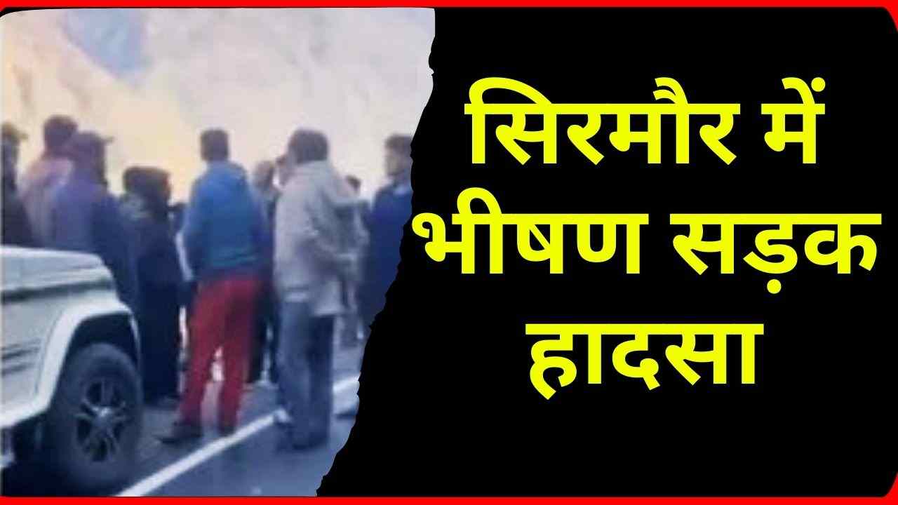 सिरमौर में भीषण सड़क हादसा: कार 250 फीट गहरी खाई में गिरी, एक की मौत, दो गंभीर घायल