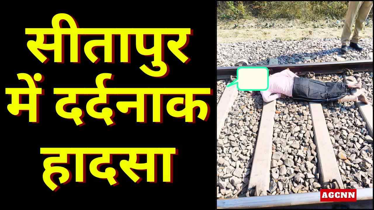 सीतापुर में दर्दनाक हादसा: ट्रेन से कटकर मदनापुर निवासी सुरेश सिंह की मौत
