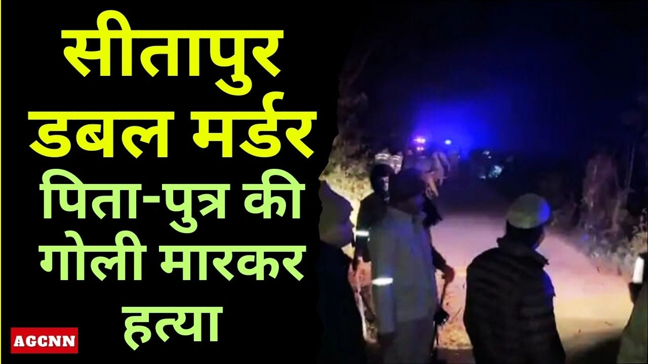Sitapur Double Murder Case | पिता-पुत्र की गोली मारकर हत्या, इमलिया सुल्तानपुर में सनसनी