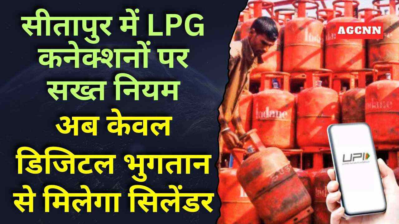 सीतापुर में LPG कनेक्शनों पर सख्त नियम, अब केवल डिजिटल भुगतान से मिलेगा सिलेंडर