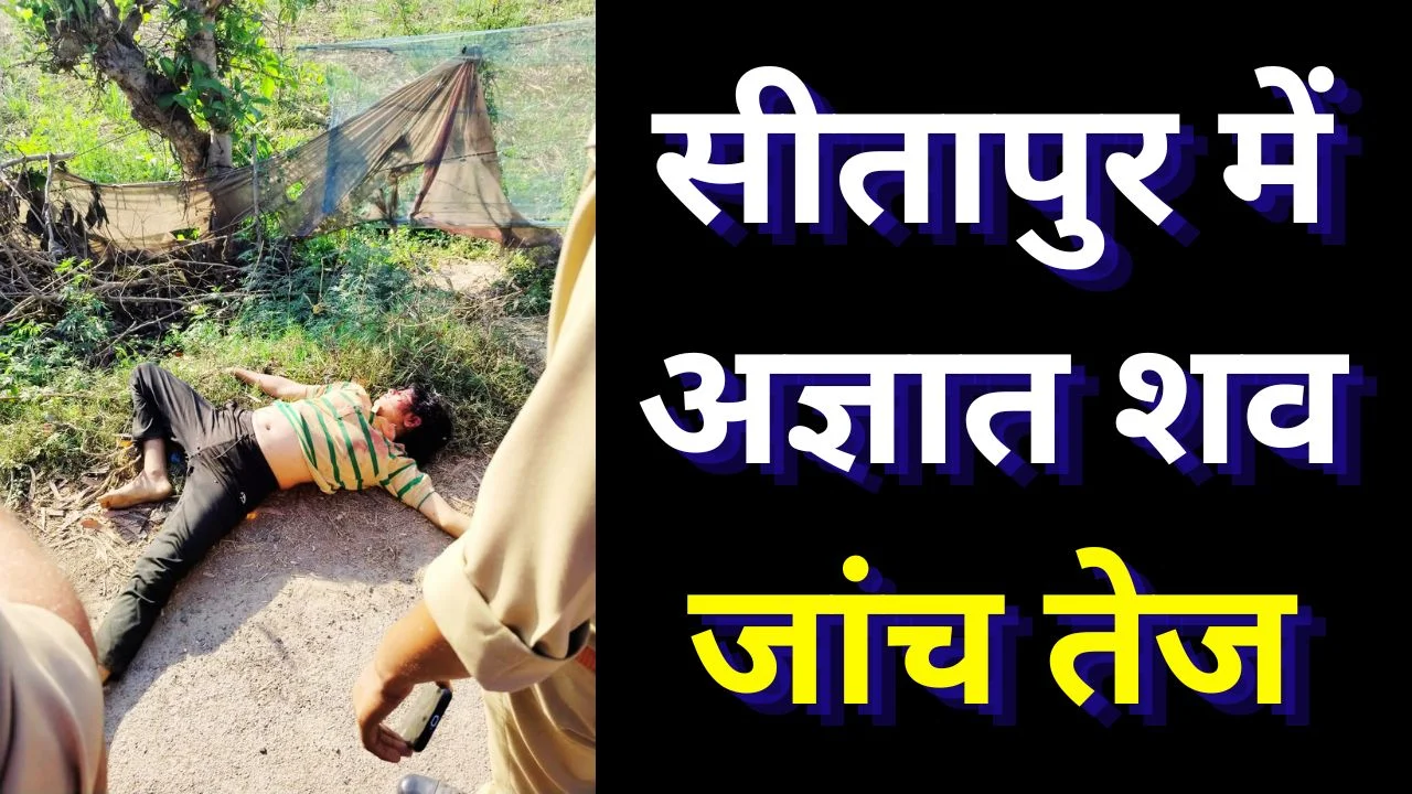 सीतापुर में युवती का अज्ञात शव मिलने से सनसनी
