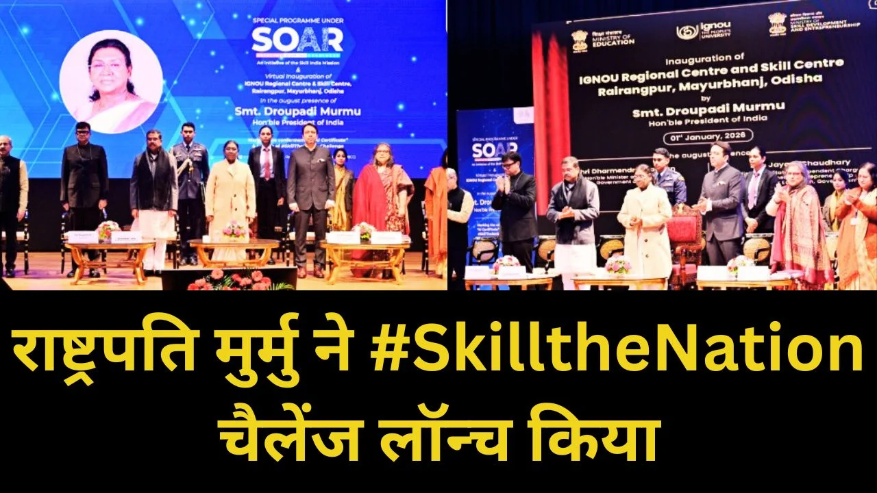 राष्ट्रपति मुर्मु ने #SkilltheNation चैलेंज लॉन्च कर भारत को एआई भविष्य के लिए तैयार किया