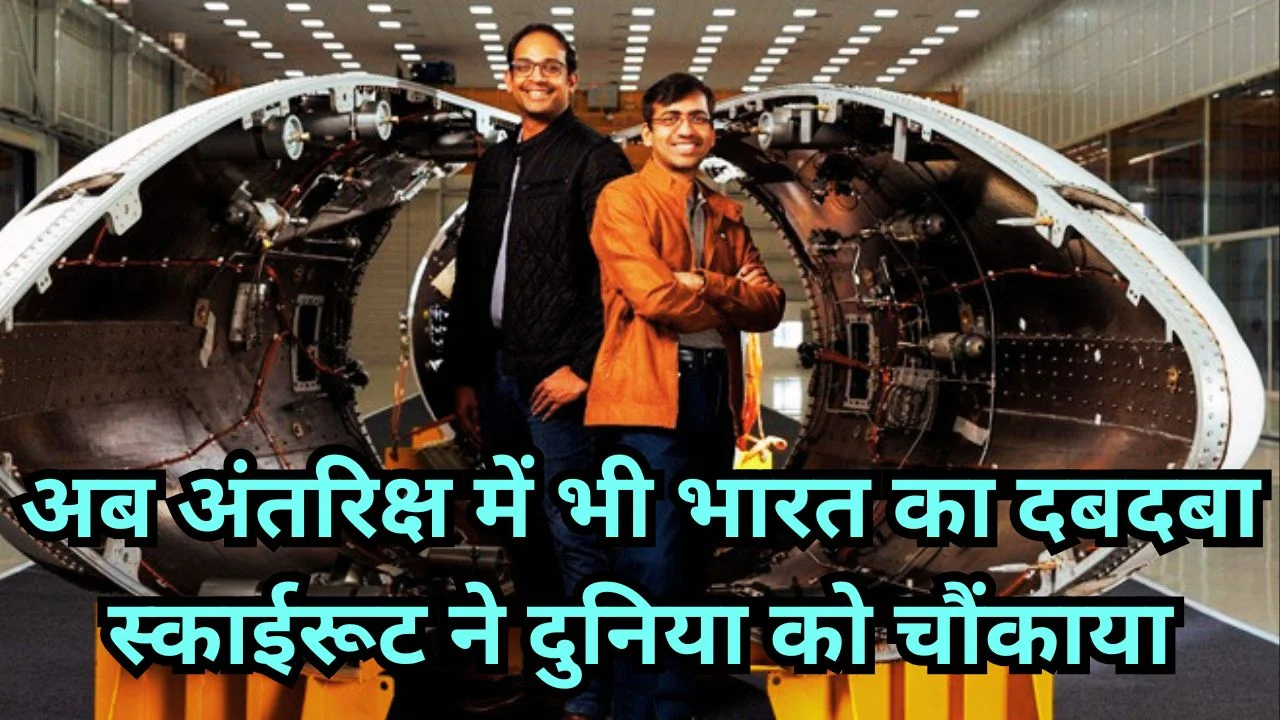 अंतरिक्ष में भारत की नई छलांग, स्काईरूट बनी 1.1 बिलियन डॉलर की यूनिकॉर्न