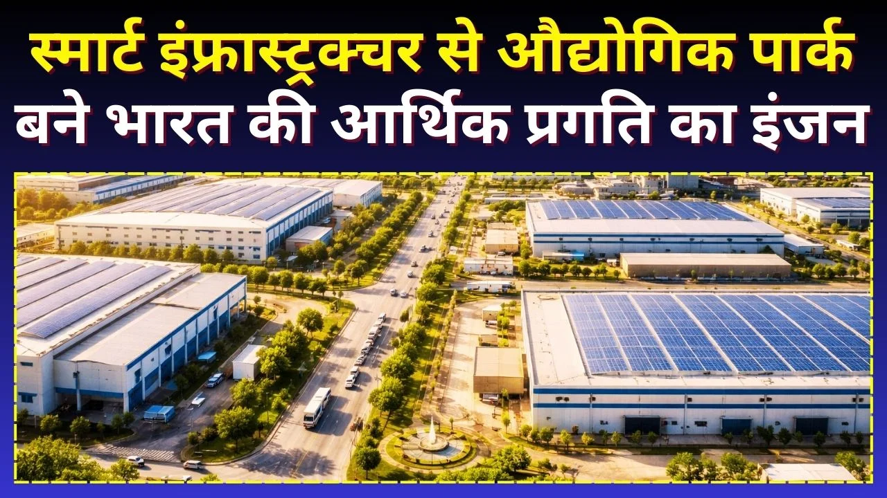 स्मार्ट इंफ्रास्ट्रक्चर से औद्योगिक पार्क बने भारत की आर्थिक प्रगति का इंजन