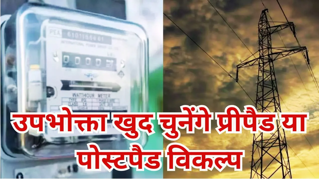 स्मार्ट मीटर पर राहत: अब प्रीपैड अनिवार्य नहीं, उपभोक्ता को विकल्प