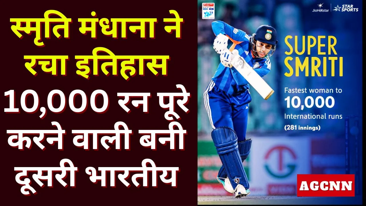 स्मृति मंधाना ने रचा इतिहास, 10,000 रन पूरे करने वाली दूसरी भारतीय महिला बल्लेबाज बनीं