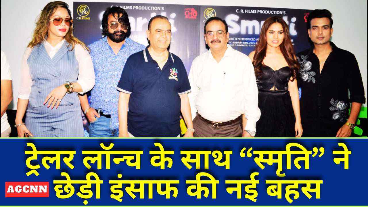 “स्मृति” का खौफनाक ट्रेलर लॉन्च: दर्द, डर और बदले की कहानी