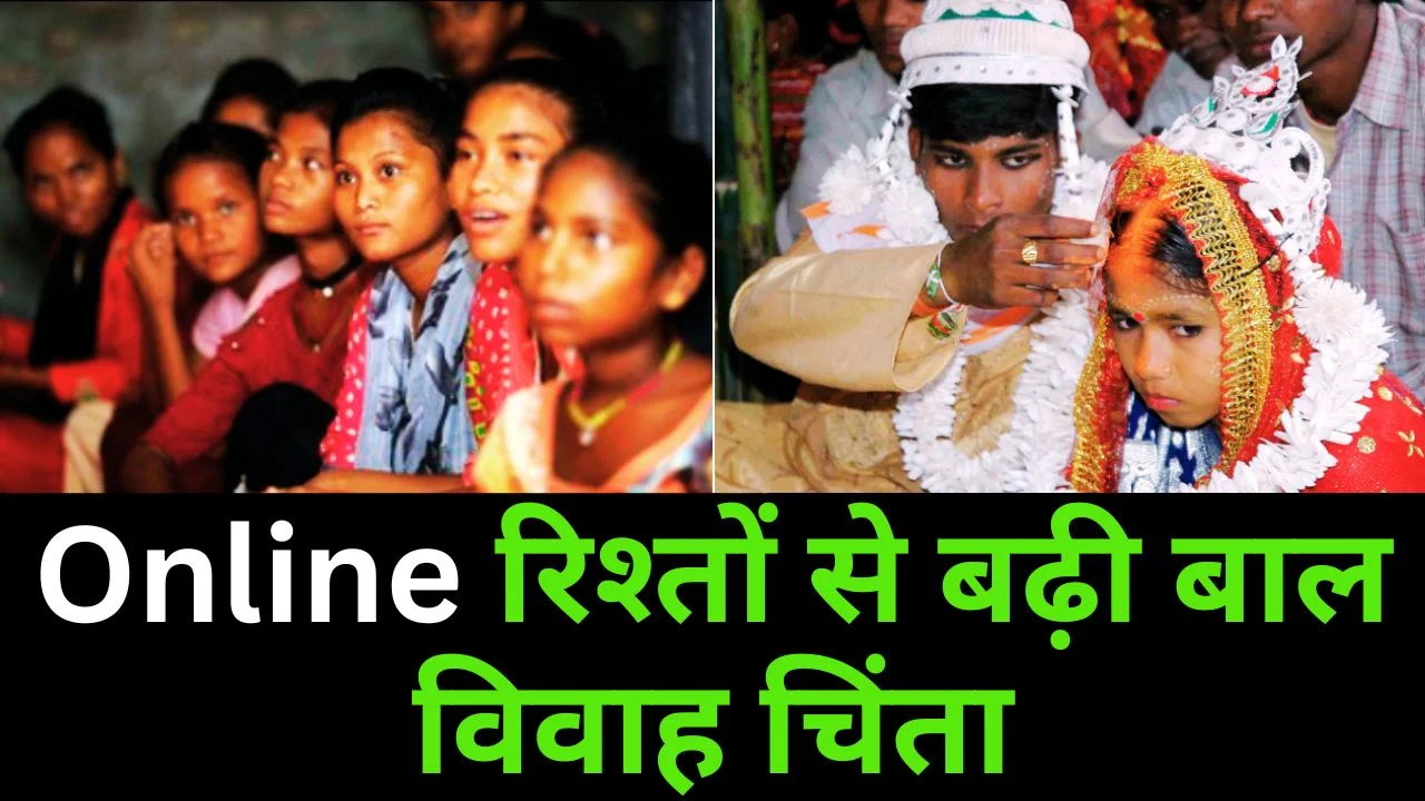 डिजिटल युग में बाल विवाह की नई चुनौती: इंटरनेट, सोशल मीडिया और समाधान की तलाश