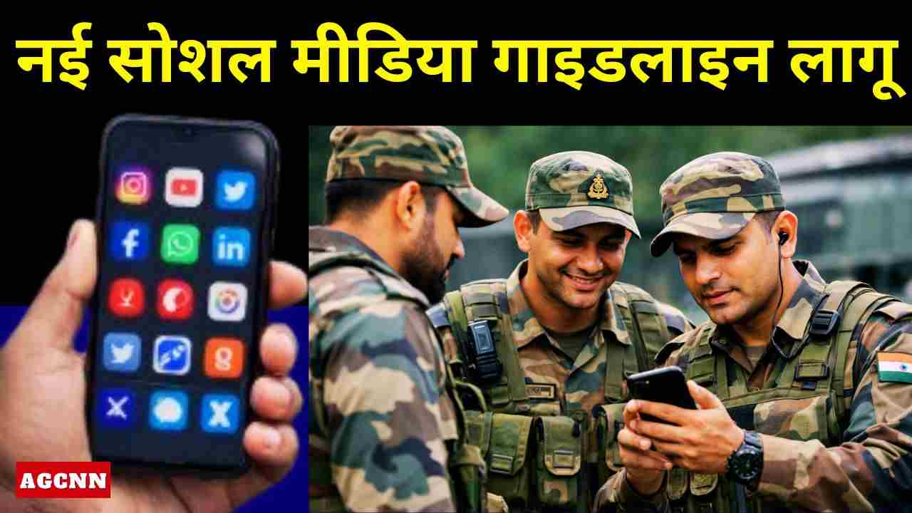 Social Media New Guideline | भारतीय सेना ने जवानों के लिए नई सोशल मीडिया गाइडलाइन लागू की 