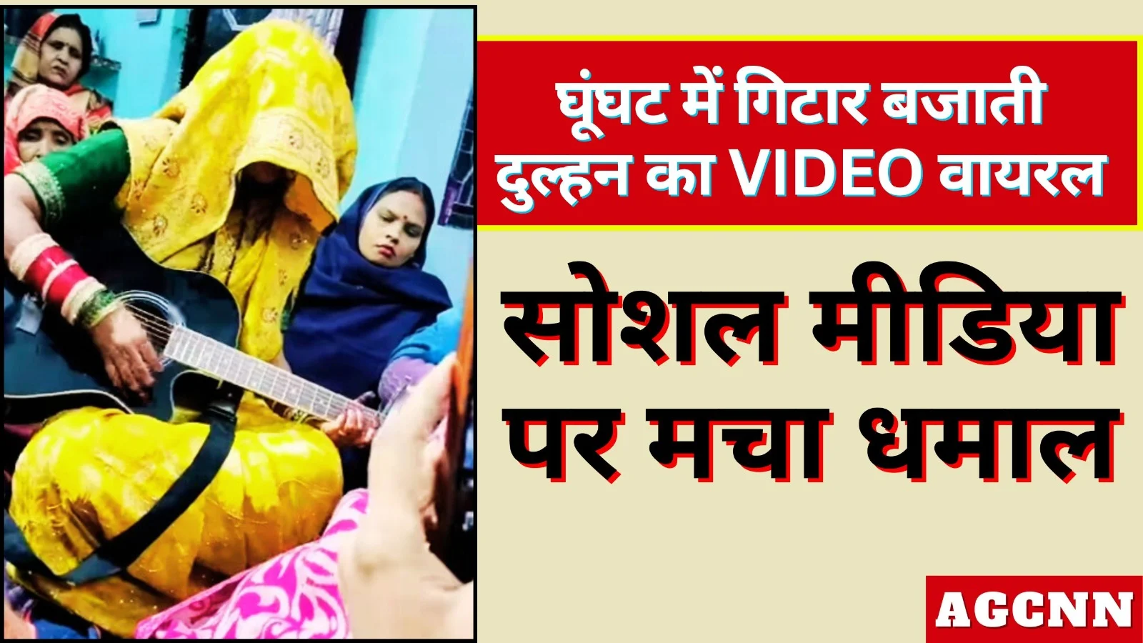 Viral Video: घूंघट में गिटार बजाती दुल्हन का VIDEO वायरल, सोशल मीडिया पर मचा धमाल