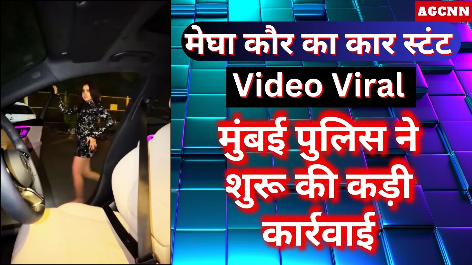 मेघा कौर का कार स्टंट वीडियो वायरल, मुंबई पुलिस ने शुरू की जांच कार्रवाई