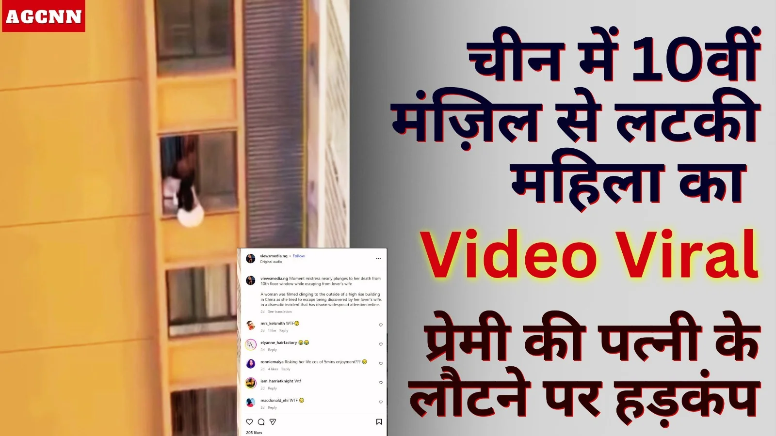 चीन में 10वीं मंज़िल से लटकी महिला का वीडियो वायरल, प्रेमी की पत्नी के लौटने पर हड़कंप
