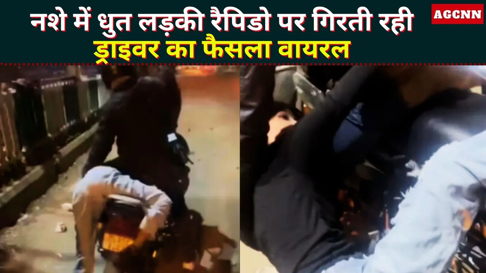 Viral Video: नशे में धुत लड़की रैपिडो पर गिरती रही, ड्राइवर का फैसला वायरल