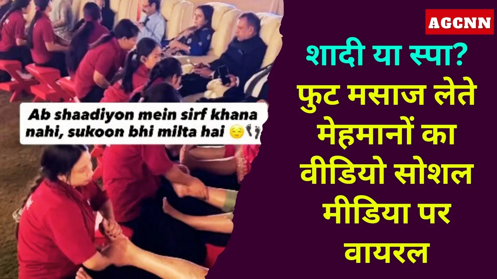 शादी या स्पा? फुट मसाज लेते मेहमानों का वीडियो सोशल मीडिया पर वायरल