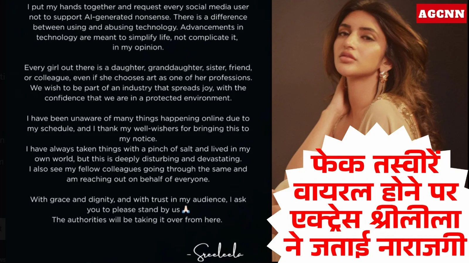 श्रीलीला का फूटा गुस्सा: AI फेक फोटोज पर बोलीं एक्ट्रेस, यूजर्स से खास अपील