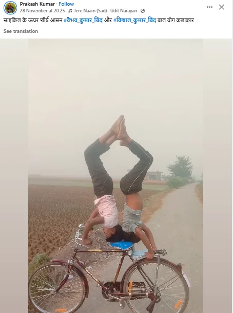फेसबुक पर वायरल वीडियो: वैभव-विशाल ने साइकिल पर शीर्ष आसन कर सभी को चकित किया
