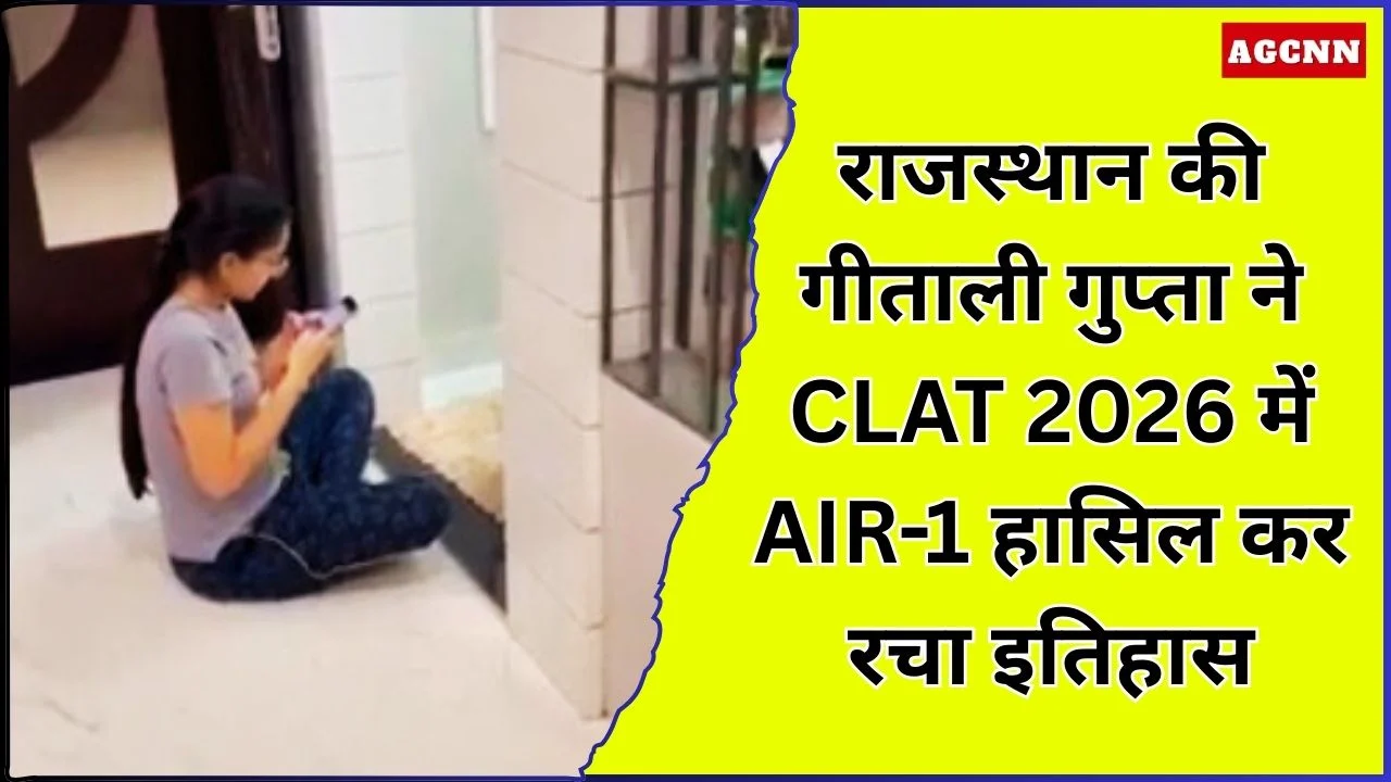 राजस्थान की गीताली गुप्ता ने CLAT 2026 में AIR-1 हासिल कर रचा इतिहास