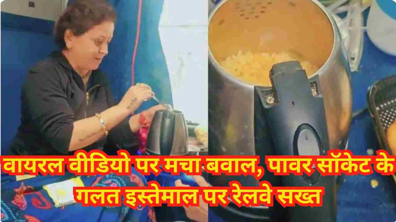 ट्रेन में महिला ने इलेक्ट्रिक केतली से मैगी पकाई – रेलवे ने दी सख्त चेतावनी