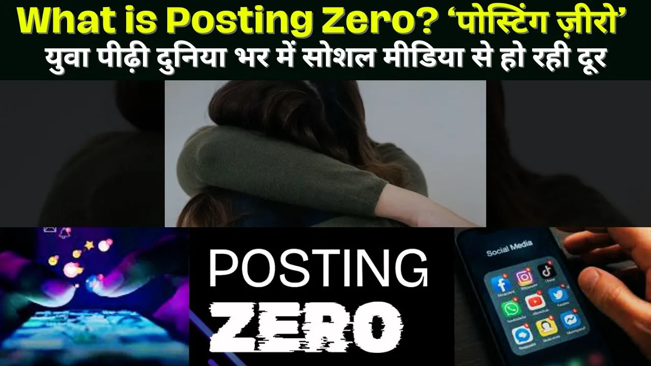 Posting Zero: What is Posting Zero? ‘पोस्टिंग ज़ीरो’: युवा पीढ़ी दुनिया भर में सोशल मीडिया से हो रही दूर