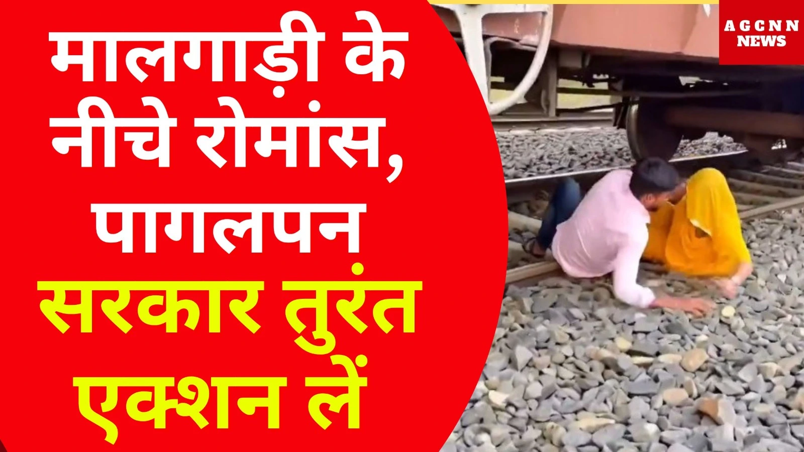मालगाड़ी के नीचे रोमांस: पागलपन , सरकार तुरंत एक्शन लें 